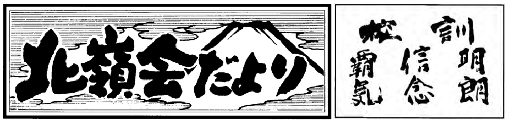 北嶺会だより