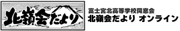 北嶺会だよりオンライン